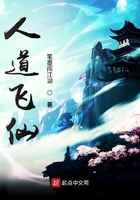 人道飛仙在線閱讀