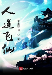 人道飞仙