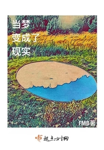 當夢變成了現實