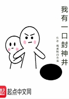 我有一口封神井在線閱讀