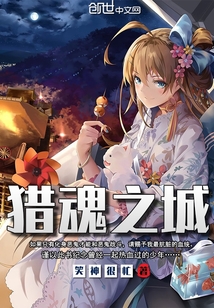 獵魂之城