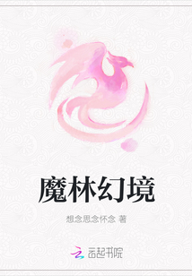 魔林幻境