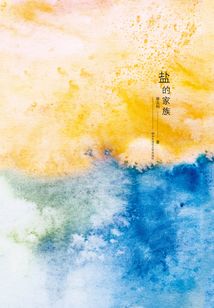 鹽的家族