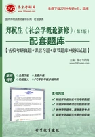 郑杭生《社会学概论新修》(第4版)配套题库【名校考研真题+课后习题+章节题库+模拟试题】在线阅读