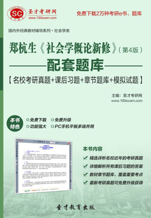 鄭杭生《社會學概論新修》(第4版)配套題庫【名校考研真題+課后習題+章節題庫+模擬試題】