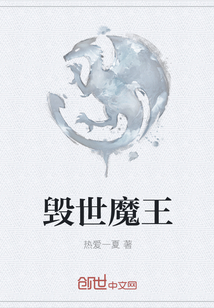 毀世魔王