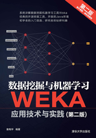 数据挖掘与机器学习-WEKA应用技术与实践（第二版）在线阅读