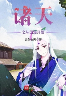 诸天之从国漫开始在线阅读