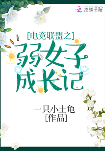 電競聯(lián)盟之弱女子成長記