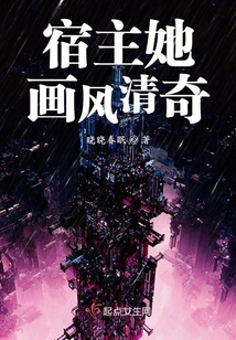 宿主她畫風(fēng)清奇