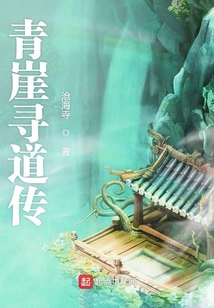 青崖尋道傳