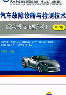 汽車故障診斷與檢測技術（發動機與底盤部分）（第2版）