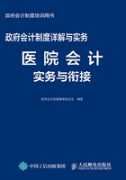 政府会计制度详解与实务：医院会计实务与衔接