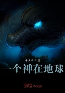 一個神在地球