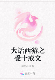 大话西游之受十戒文