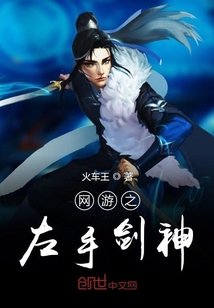 網(wǎng)游之左手劍神