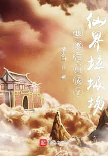 我家后山成了仙界垃圾場(chǎng)