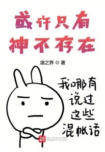 或許只有神不存在