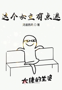 這個女主有點迷