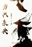 方興未央在線閱讀
