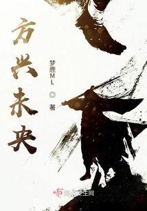 方興未央