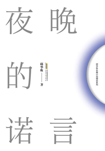 邱華棟都市小說作品系列：夜晚的諾言