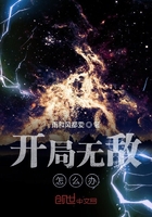 開局無敵怎么辦在線閱讀