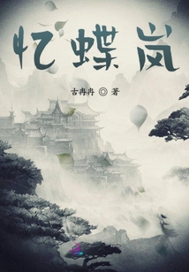 憶蝶嵐