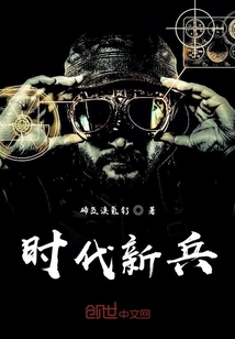 時(shí)代新兵