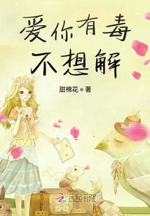 爱你有毒不想解