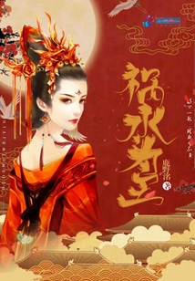 禍水為王
