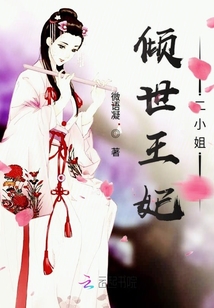 傾世王妃二小姐
