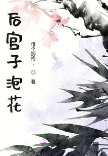后宮子泡花