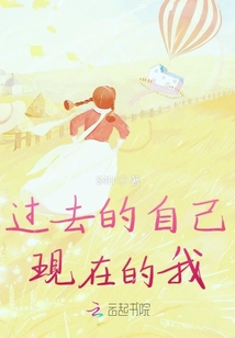 過去的自己現在的我