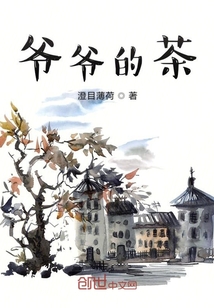 爺爺的茶