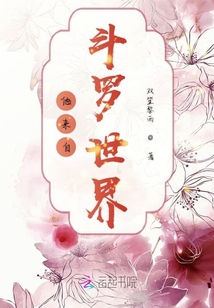 他來自斗羅世界