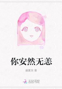 你安然無(wú)恙