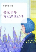 愿這世界可以溫柔以待在線閱讀