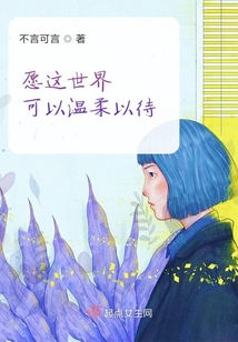 愿這世界可以溫柔以待