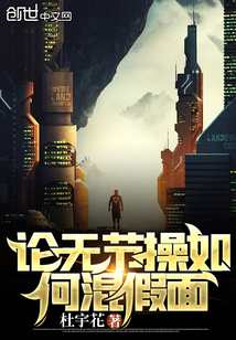 論無節操如何混假面