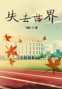 失去世界