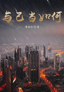 与己当如何