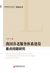 我国养老服务体系建设重点问题研究
