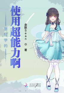 要科學(xué)的使用超能力啊