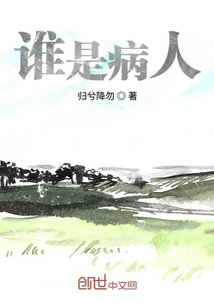誰是病人