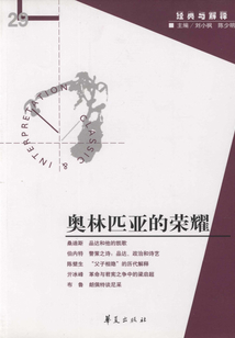 奧林匹亞的榮耀(“經(jīng)典與解釋”第29期)