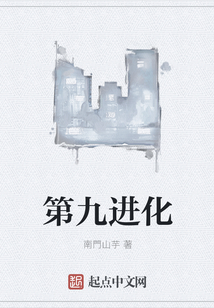 第九進(jìn)化