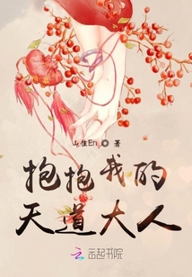 抱抱我的天道大人