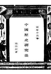 国学小丛书：中国历史研究法