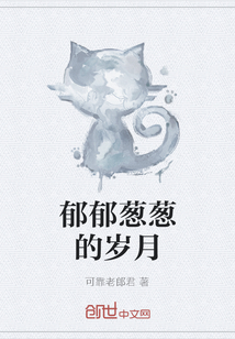 郁郁蔥蔥的歲月
